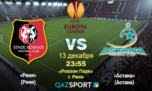 «Ренн» — «Астана». Все — или ничего