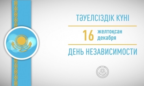 КФФ поздравила соотечественников с Днем независимости