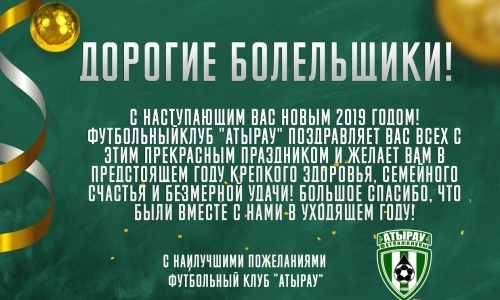 «Атырау» поздравил болельщиков с наступающим Новым годом