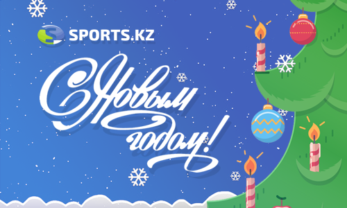 Пять подарков уходящего года. Спортивный позитив