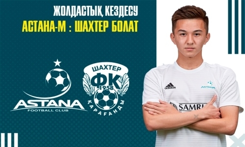 «Астана М» сыграет товарищеский матч с клубом Первой лиги