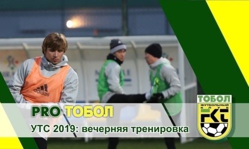 Видео вечерней тренировки «Тобола» на УТС