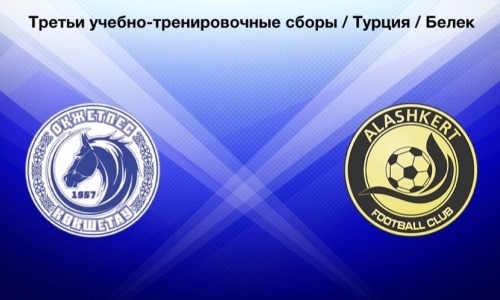 «Окжетпес» сыграет с действующим чемпионом Армении