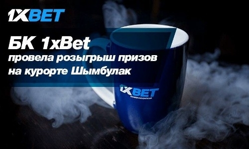 БК 1xBet провела розыгрыш призов на курорте Шымбулак