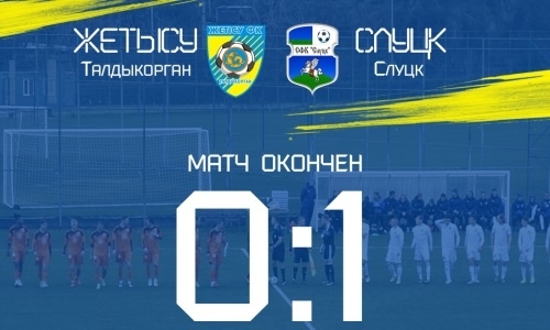 «Жетысу» уступает клубу из Беларуси в товарищеском матче