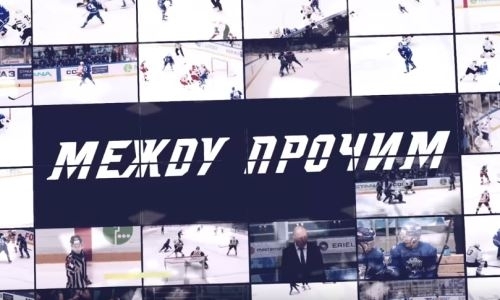 Видеоанонс матча КХЛ «Барыс» — «Куньлунь Ред Стар» — в проекте «Между прочим»