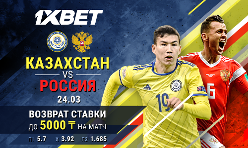 Надежный букмекер предлагает ставки без риска на матч Казахстан — Россия 