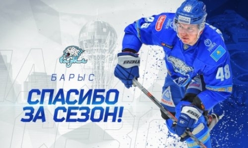 КХЛ поблагодарила «Барыс» за подаренные эмоции в плей-офф