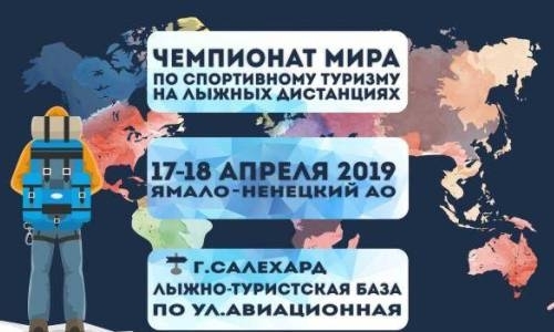 Казахстанские спортсмены примут участие в чемпионате мира по спортивному туризму