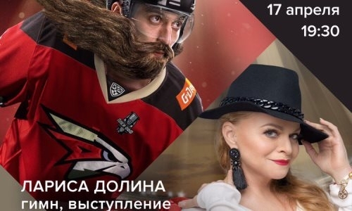 Лариса Долина выступит перед домашней игрой финала Кубка Гагарина обидчика «Барыса» с ЦСКА