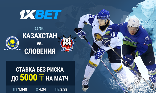 Названа беспроигрышная ставка на матч ЧМ-2019 по хоккею Казахстан — Словения