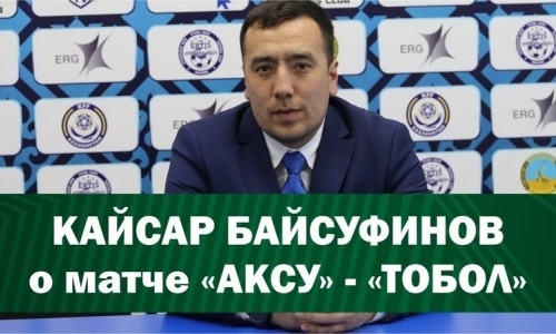 «У нас есть над чем работать». Тренер «Аксу» — о матче с «Тоболом»