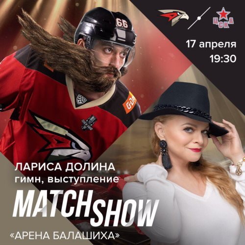 Лариса Долина выступит перед домашней игрой финала Кубка Гагарина обидчика «Барыса» с ЦСКА