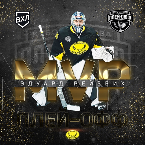 Голкипер «Сарыарки» — самый ценный игрок плей-офф ВХЛ сезона-2018/19