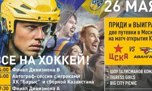 Масштабное хоккейное событие ожидает Алматы