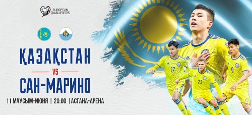 Сборная Казахстана сыграет матч отбора ЕВРО-2020 с Сан-Марино на «Астана-Арене»