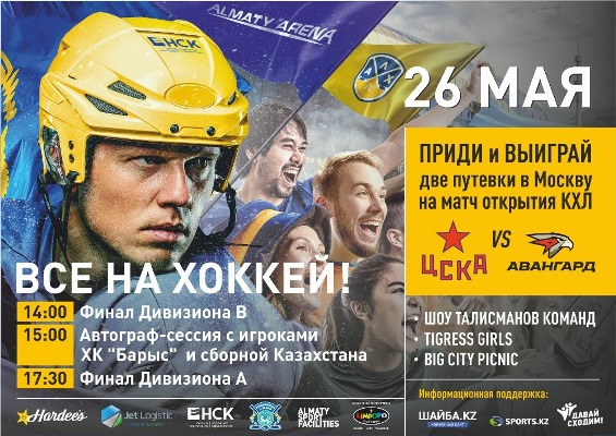 Масштабное хоккейное событие ожидает Алматы