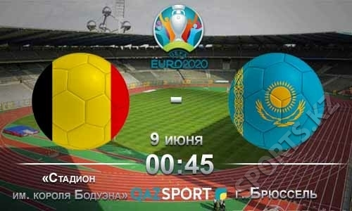 Бельгия — Казахстан. У «Дьяволов» в плену