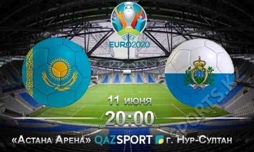 Казахстан — Сан-Марино. Без права на потери