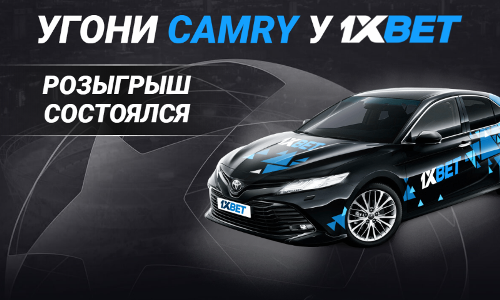 Стали известны победители суперакции от 1xBet