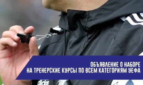Объявлено о наборе на тренерские курсы по всем категориям УЕФА