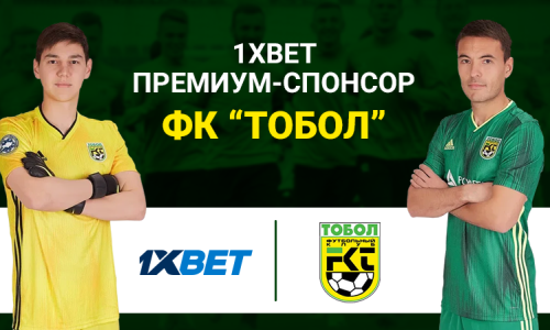 1xBet — премиум-спонсор футбольного клуба «Тобол»