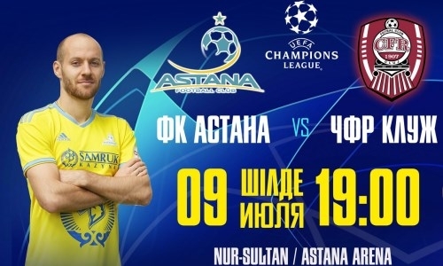 Билеты на матч Лиги Чемпионов «Астана» — «ЧФР Клуж» доступны в кассах стадиона «Астана Арена» 