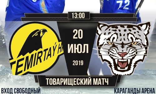 «Темиртау» и «Снежные Барсы» проведут товарищеский матч