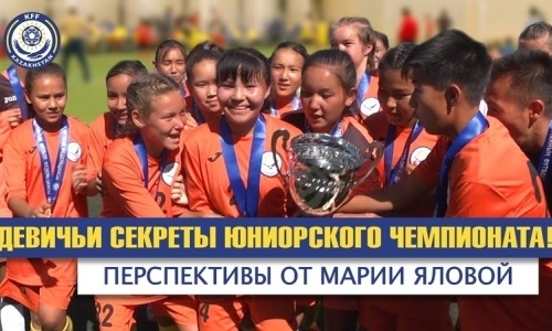 Представлено видео о девичьих трофеях футбольных центров Казахстана