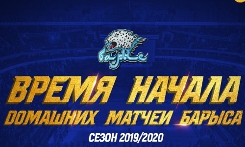 Стало известно время начала домашних матчей «Барыса» в новом сезоне КХЛ