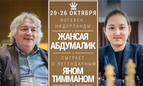 Абдумалик сыграет с легендарным гроссмейстером
