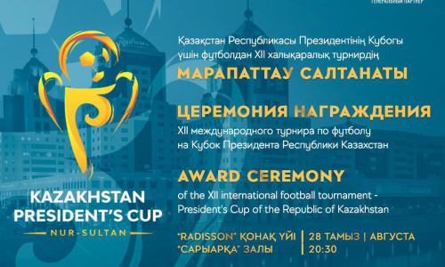 Церемония награждения Кубка Президента РК состоится в отеле «Radisson»