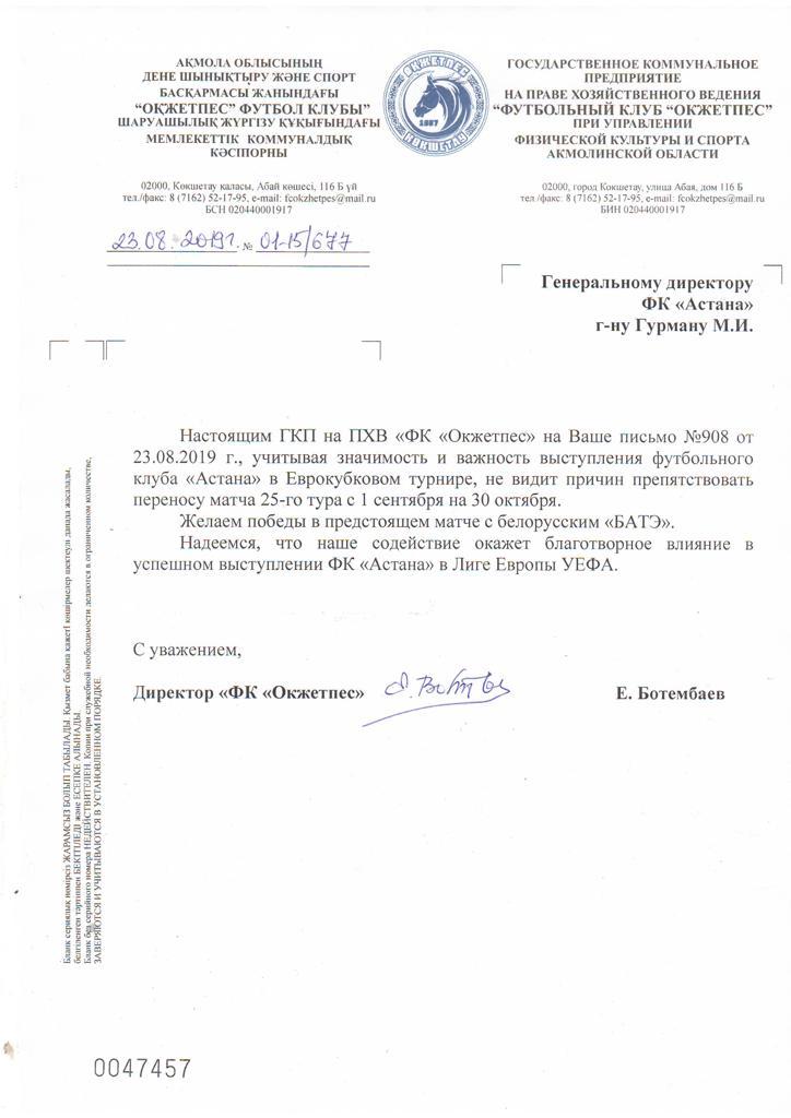 «Астана» официально объявила о переносе матча с «Окжетпесом»