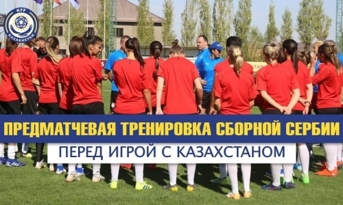 Видео тренировки женской сборной Сербии перед матчем с Казахстаном
