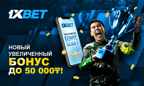 Повышенный бонус от 1xBet: до 50 000 тенге на первый депозит!