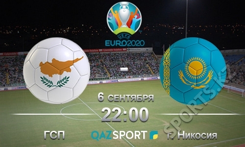 Кипр — Казахстан. Статусное противостояние