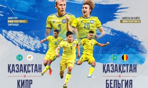 Продолжается онлайн-продажа билетов на матчи сборной Казахстана против Кипра и Бельгии