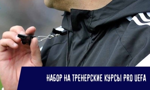 КФФ объявила набор на тренерские курсы «PRO» UEFA