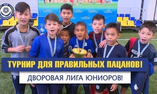 «Дворовая лига юниоров» прошла при поддержке Казахстанской федерации футбола