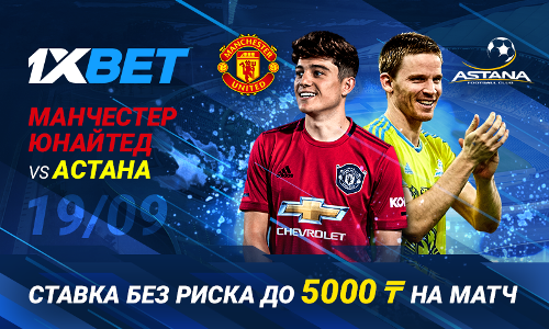 Беспроигрышная акция от 1xBet на матч «Манчестер Юнайтед» — «Астана»