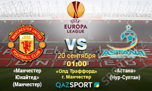 «Манчестер Юнайтед» — «Астана». Мечты сбываются, когда не расслабляются