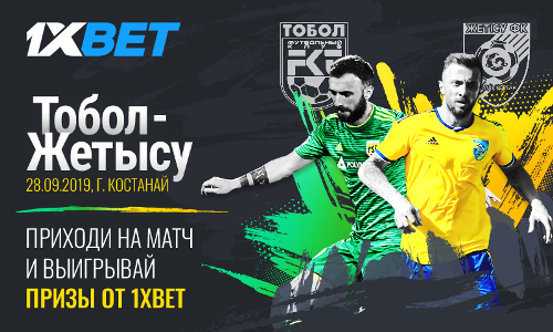 «Тобол» — «Жетысу». Бесплатные билеты на матч от 1xBet