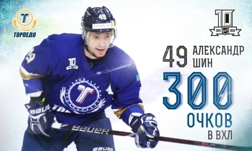 Нападающий «Торпедо» набрал 300-е очко в ВХЛ