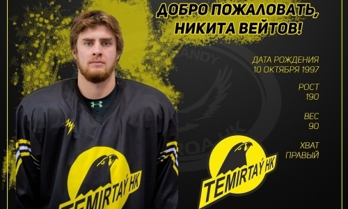 Российский нападающий перешёл в «Темиртау»