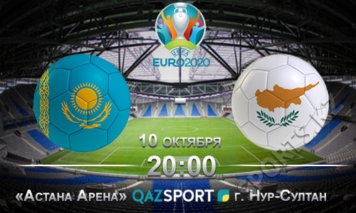 Казахстан — Кипр. Другие варианты неприемлемы