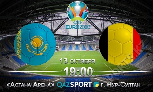 Казахстан — Бельгия. Дьявольское испытание