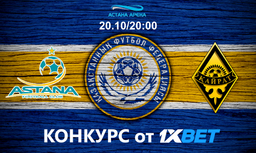Конкурс от 1xBet к матчу «Астана» — «Кайрат»