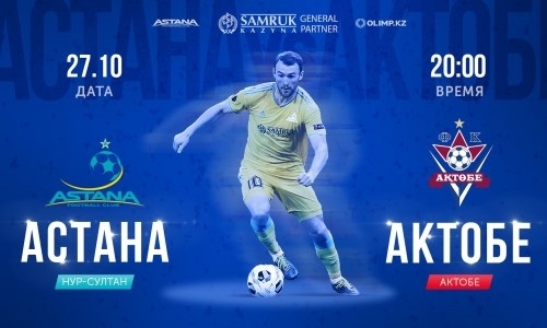 Открыта продажа билетов на матч КПЛ «Астана» — «Актобе»