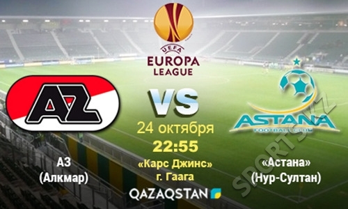 «АЗ Алкмаар» — «Астана». Операция «Реализация»