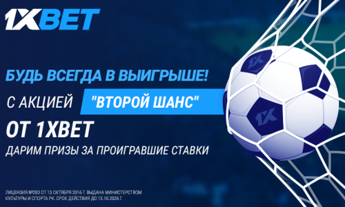 1хBet запустил акцию «Второй шанс» с розыгрышами ценных призов